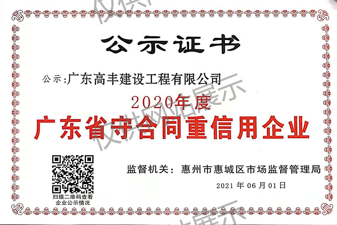 2020年度守合同重信用企業(yè)